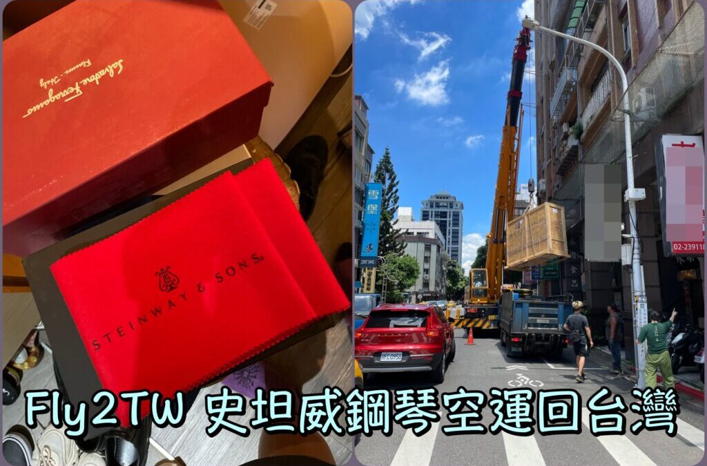 空中吊掛鋼琴-從美國寄到台灣最驚險的一幕，如何從國外海運空運鋼琴到台灣，空運鋼琴國際運費怎麼算？時間要多久？關稅如何計算？美國寄東西寄包裹到台灣案例分享